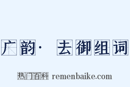 广韵·去御组词是什么意思的图片
